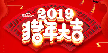 昆明君泽土木工程有限公司祝您猪年大吉！